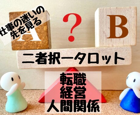 する？しない？2つ以上で迷った時スッキリと占います 転職する/しない場合など2つ以上の選択の近未来から判断 イメージ1