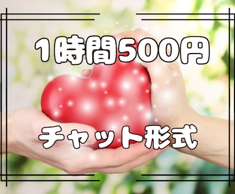 子どもの頃の辛さを抱えているあなたのお話を伺います 1時間500円チャットでの傾聴/ご希望あれば状況整理も☘️ イメージ2