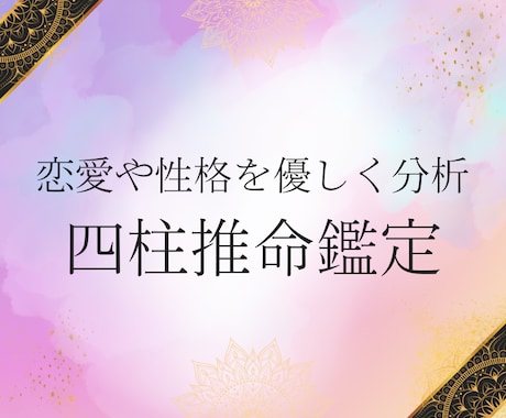 四柱推命で彼の本音と恋の結末を占います 彼はあなたを好きか、それとも違うのか——はっきりさせませんか イメージ1