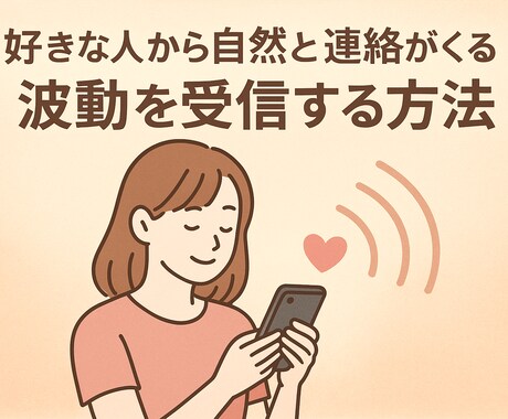 好きな人から自然と連絡が来る波動の受信教えます 自分から連絡する勇気がないあなたへ届け想い イメージ1