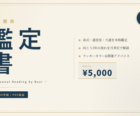 四柱推命の命式を10000字で本格鑑定します 生まれ持った命式を読み解き本格PDF鑑定書をお届けします イメージ1