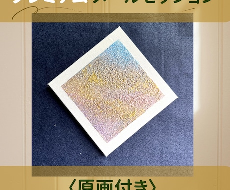 対話であなたに必要な色を〈絵〉として形にます 3往復セッションプレミアム＊10㎝ミニ原画（郵送付） イメージ1