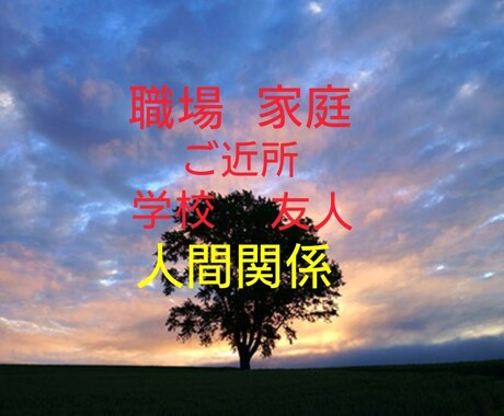 人間関係のお悩み❢詳しく1件鑑定します 職場、ご近所、友人、学校、♥他アプリでも鑑定中♥ イメージ1