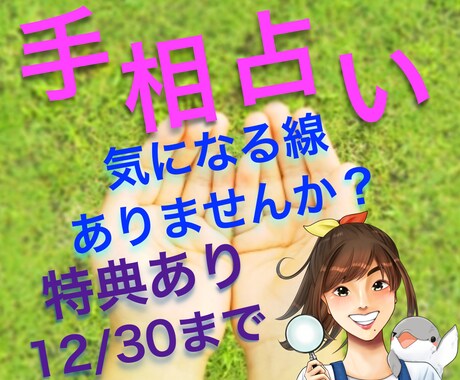 モニター募集~12/30◆気になるもの1つ見ます [本日まで]手相のこれ知りたい！これ何？私がお答えします！ イメージ1
