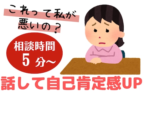 これって私が悪いの？人に話しづらい話聞きます 自己嫌悪から自己肯定感へ 否定一切なし寄り添ってお聞きします イメージ1