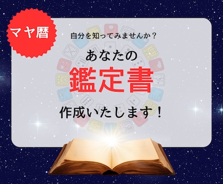 マヤ暦であなたの鑑定書作成いたします 本来のあなたに気づき活かしてみませんか？変わるチャンスです！ イメージ1