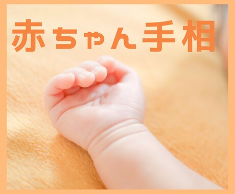 赤ちゃんの手相鑑定します 持っているパワーや将来について丁寧に鑑定します イメージ1
