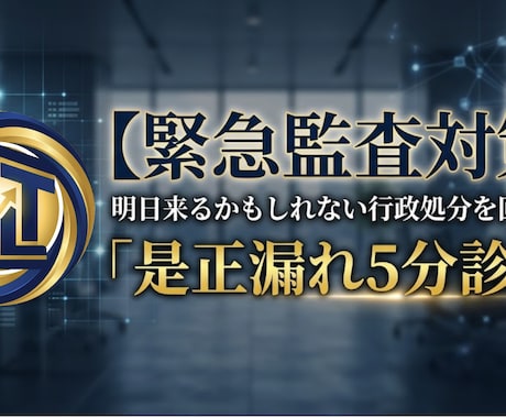 緊急：行政処分を回避。是正漏れ5分診断します 逃げ切れると思ったか？ 監査の足音は、すぐそこまで来ている。 イメージ2