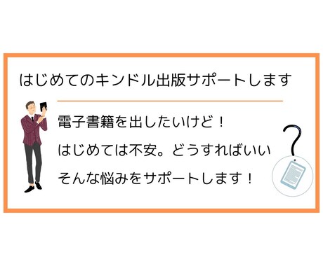 はじめてのキンドル出版サポートします 電子書籍を出したいけどどうすればいいかわからない方向け イメージ1