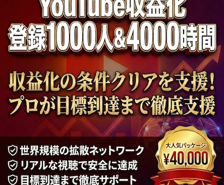 収益化へ！登録1000人+再生4000h宣伝します YouTubeチャンネル収益化｜チャンネル登録者＋再生時間 イメージ1
