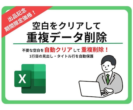 Excelデータから重複を自動で削除します 不要な空白を自動クリアして重複削除！見出し保護機能付きマクロ イメージ1