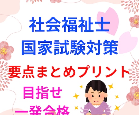 社会福祉士　国家試験の合格をサポートします 要点をまとめた勉強をして、社会福祉士の合格を目指します！ イメージ1