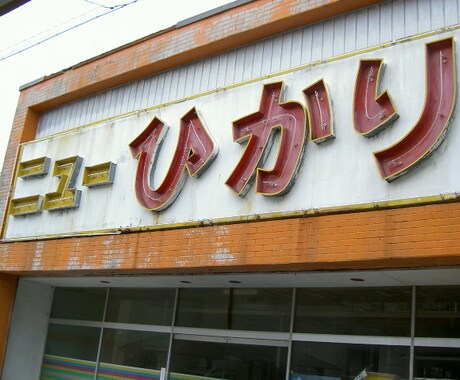 テーマが「昭和レトロ」の監修・図録執筆・校閲します ネット検索では分からない部分まで。文献調査させていただきます イメージ2