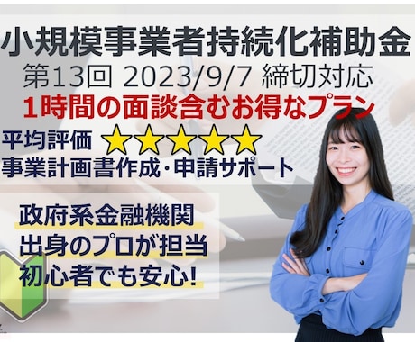 面談有プラン 小規模事業者持続化補助金の作成します 政府系金融機関出身プロが計画書作成をサポートします イメージ1