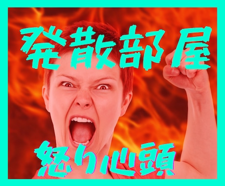 発散部屋☆怒り/愚痴/文句/ストレスを受け止めます 人には言えないイライラ・モヤモヤ・ムカ❗をぶつけてスッキリ イメージ1