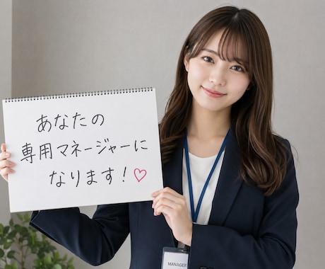 専属マネージャーになります あなたの頑張りを隣で支える専属マネージャーです イメージ1