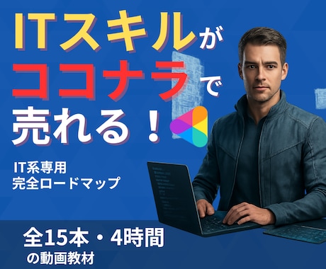 ITスキルで20万売り上げたココナラ副業伝授します 信頼され選ばれ続けるココナラ運用の全工程・ノウハウを大公開！ イメージ1