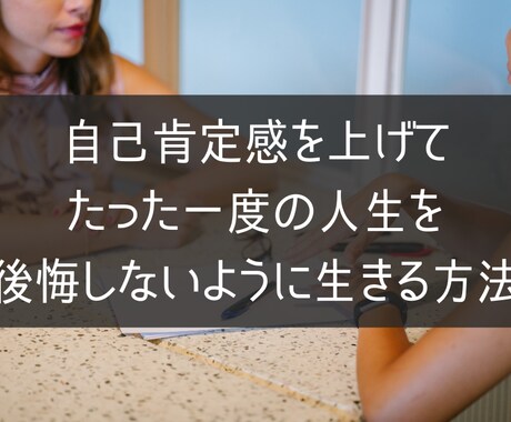 自己肯定感を上げるために、お悩み何でも聞きします 否定ばかりの世の中で下がった自己肯定感、一緒に上げませんか？ イメージ1