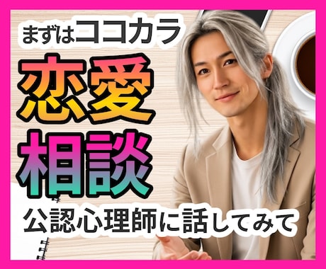 女性限定★恋愛相談☘男性目線で一緒に考えます ご希望あれば公認心理師が思ったことを正直にお伝えします イメージ1