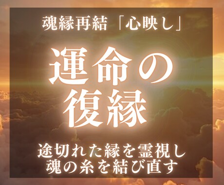 魂縁再結《心映し》 運命をもう一度動かします 停滞した愛を解き放ち、未来への扉を開きます イメージ1
