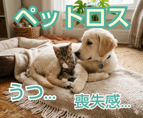 ペットロスの悲しみ寂しさ辛さ全てお聴きます ペットの居ない人生がなく何度もお別れの経験をしてきました イメージ1