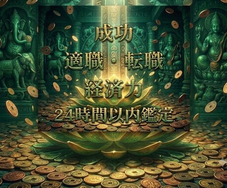 あなたは成功できる？天職とキャリアを読み解きます 転職、自分の存在意義、経済的自立全てを解明 イメージ1