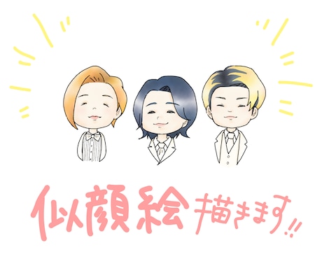 似顔絵描きます 誕生日や結婚祝い、SNSアイコンにも！ イメージ1