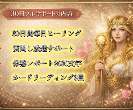 女神フレイヤ様のエネルギーでモテ体質へ導きます 恋愛運と魅力を高める30日フルサポートヒーリングです イメージ2
