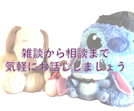 雑談から相談までお話できます 誰にも吐き出せない心の声を出してみませんか イメージ2