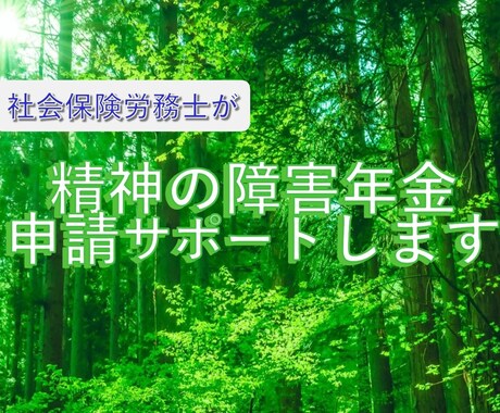 社会保険労務士が精神障害の年金請求をお手伝いします うつ病等で出勤が困難な方、社労士の助言で障害年金の支給申請を イメージ1