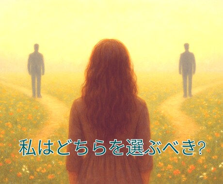 9月限定の特別価格！二者択一で占います どうしていいか分からない…そんな貴方の決断のお手伝いをします イメージ2