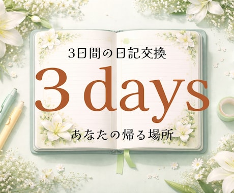 ３日間の交換日記で、あなたの帰る場所になります 電話が苦手なあなたへ。あなたのペースに寄り添います♪ イメージ1