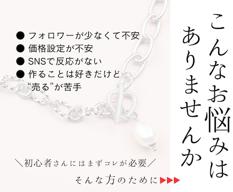 ハンドメイド作家さんの魅せ方・売り方コンサルします 初心者さん★0→1達成のコンサルティングを行います イメージ2