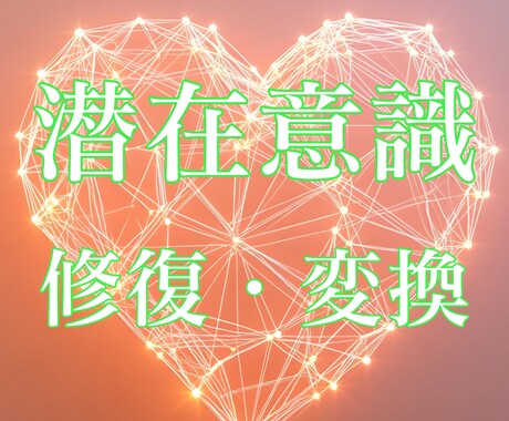 潜在意識を変えてお悩みを解決します 【人生・お金・恋愛・仕事など】 イメージ1