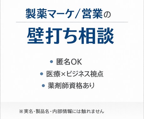 製薬マーケ戦略/戦術の壁打ち相談に乗ります シニアマーケの視点で考えを整理する壁打ち相談です イメージ1