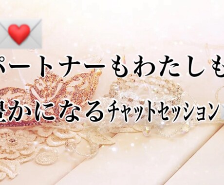 極秘術伝授。愛も豊かさも！ﾁｬｯﾄｾｯｼｮﾝします 頑張るのをやめる　彼に愛されﾊﾟｰﾄﾅｰの運気も収入も上がる イメージ1