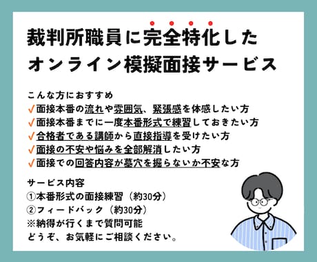 最短即日予約可！裁判所に特化した模擬面接を承ります 裁判所対策のプロによる本番形式の模擬面接 イメージ1