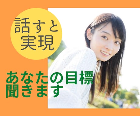 目標や挑戦を私に話して✨実現率UPしちゃいます 行動なしでは何も始まらない！始めるきっかけを作りましょう！！ イメージ1