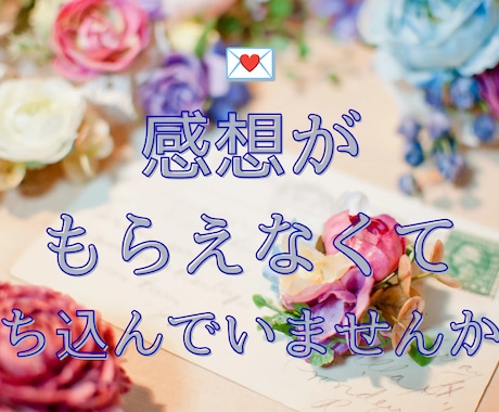 反応がなくてツラい？作品の魅力を感想でお伝えします イメージ1