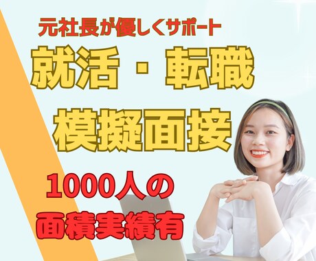 元飲食店店長が実践型就活・転職、模擬面接対策します 面接実績1000件超え。実践型模擬面接・想定質問・回答します イメージ1