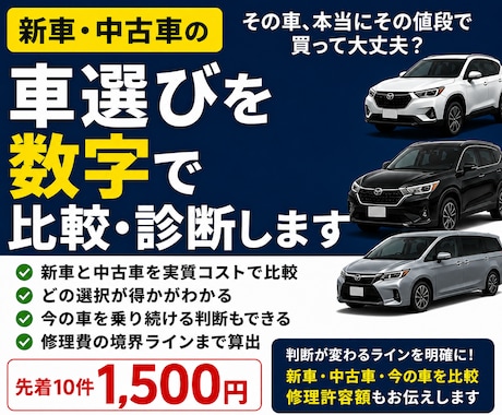 新車・中古車選びを数字で比較・診断します 新車・中古車・今の車、どれが得か数字で比較します イメージ1