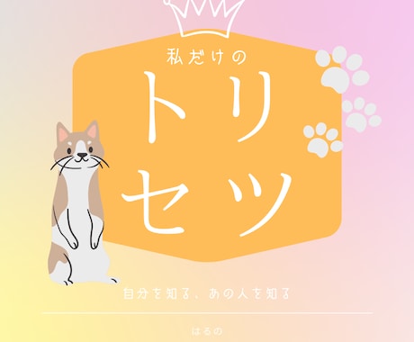 貴方の、あの人のトリセツ作ります 恋愛、家族、友人関係のお悩みなども優しくしっかり届けます イメージ1