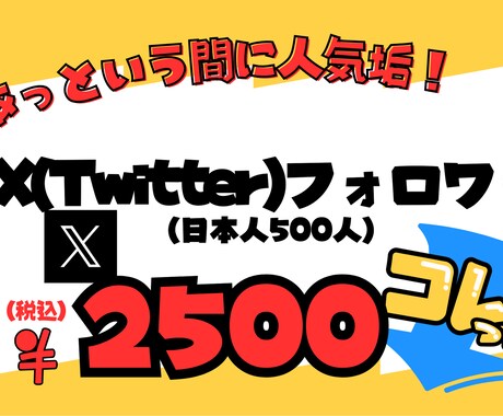 X（Twitter）日本人フォロワー増やします 日本人フォロワーを５００人から格安で増やします！！ イメージ1