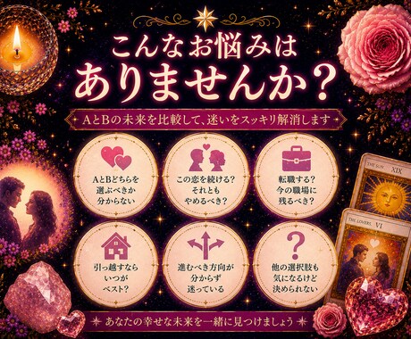 どちらを選ぶべき？迷いを読み解きます 恋愛・仕事・人間関係｜AとBそれぞれの未来を比較鑑定 イメージ2