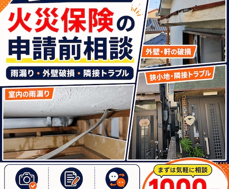 火災保険申請前の相談に乗りますます 写真確認や見積の考え方を実務目線で助言 イメージ2
