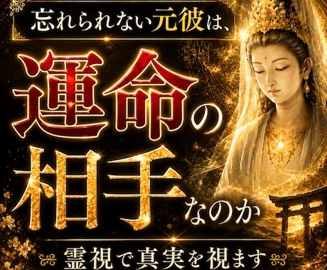 最短3時間。忘れられない元彼が、運命の相手か視ます 忘れられない元彼との縁は？運命の相手なのすか霊視します。 イメージ1