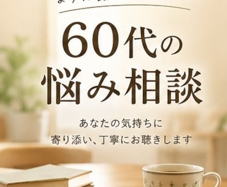 60代の悩み・愚痴を優しく聴きます 「一人で抱えず、まずは話してみませんか」 イメージ1