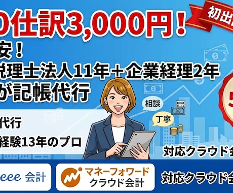 120仕訳3,000円！プロが記帳代行します 大手税理士法人11年の実績！freee・MF対応で丸投げも〇 イメージ1
