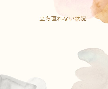 数々の挫折や絶望から這い上がった経験者が聴きます 誰にも言えないトラウマどん底／仕事／恋愛／健康／家族人間関係 イメージ2