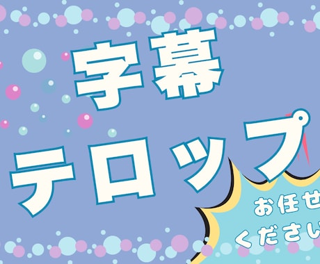 YouTube動画のテロップ入れ格安で承ります 真面目に丁寧に取り組ませて頂きます！ イメージ1